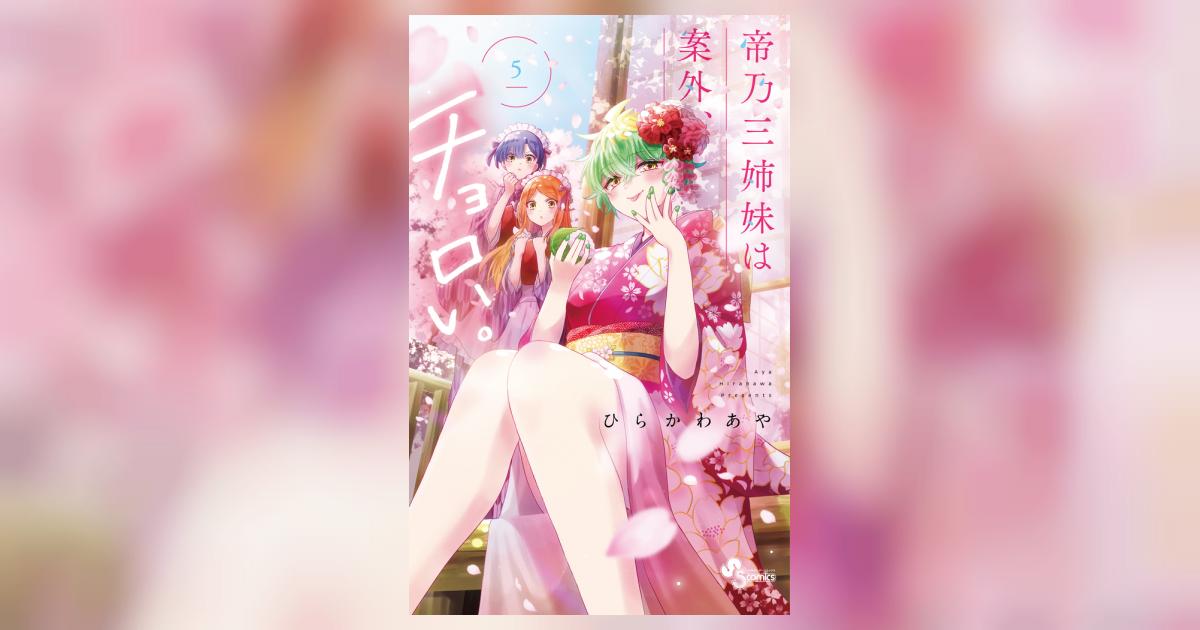 帝乃三姉妹は案外、チョロい。 5 | ひらかわあや | 【試し読みあり
