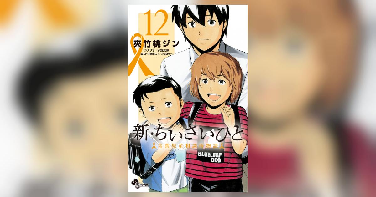 新・ちいさいひと 青葉児童相談所物語 １２ | 夾竹桃ジン 水野光博 小宮純一 | 【試し読みあり】 – 小学館コミック