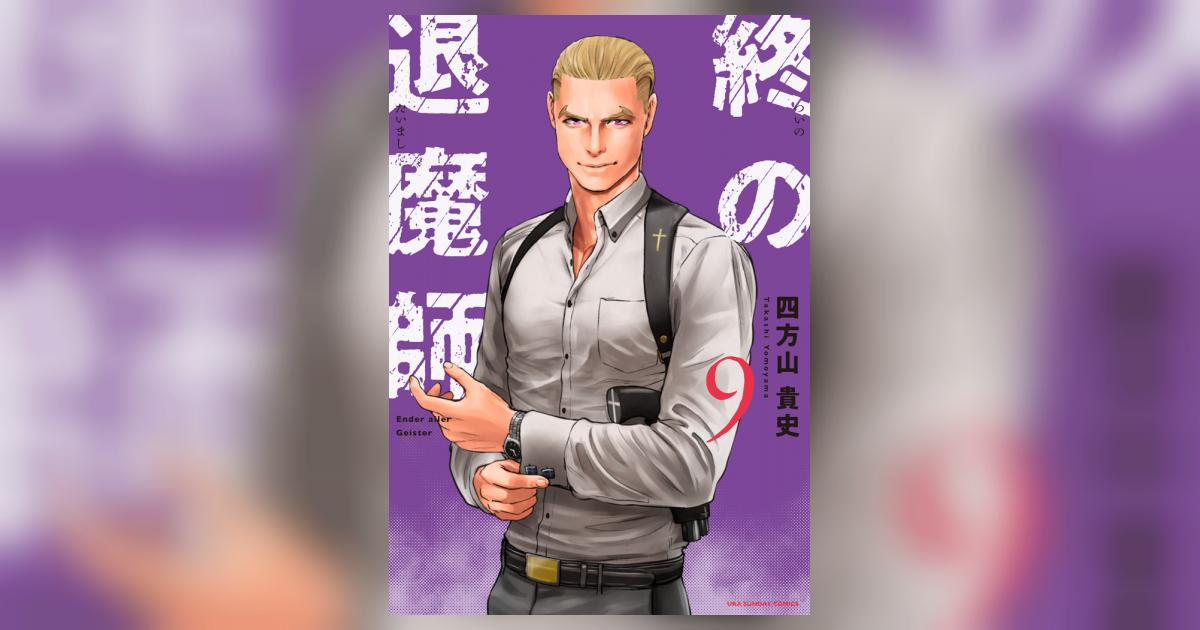 終の退魔師 エンダーガイスター 9 | 四方山貴史 | 【試し読み