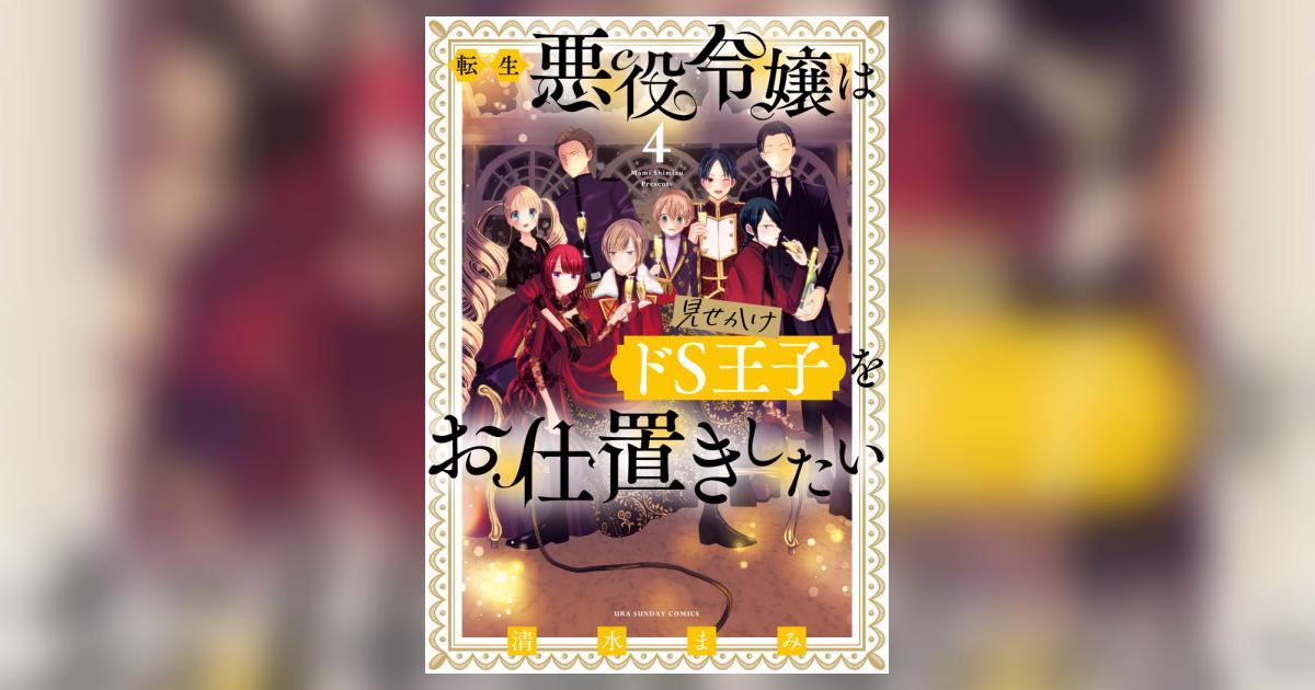 転生悪役令嬢は見せかけドS王子をお仕置きしたい 4 | 清水まみ – 小学館コミック