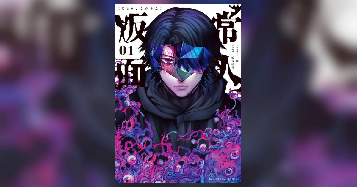 常人仮面 1 | 一路 一 鶴吉繪理 | 【試し読みあり】 – 小学館