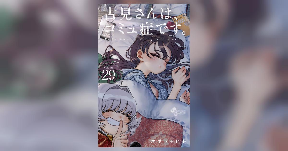 古見さんは、コミュ症です。 ２９ | オダトモヒト | 【試し読みあり】 – 小学館コミック