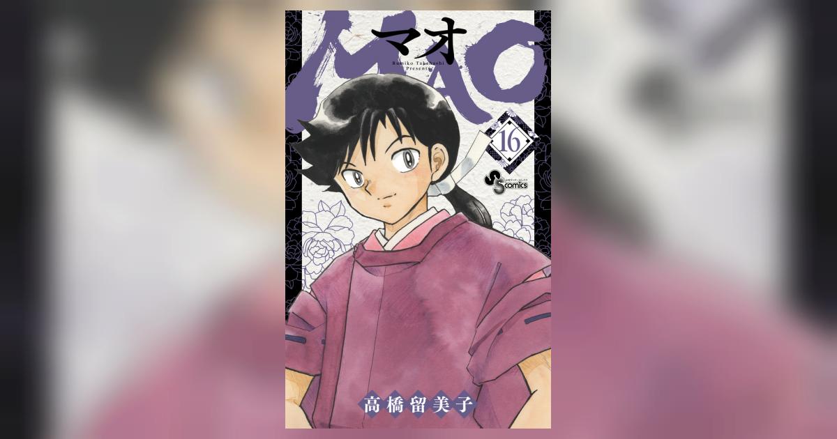 ＭＡＯ １６ | 高橋留美子 | 【試し読みあり】 – 小学館コミック