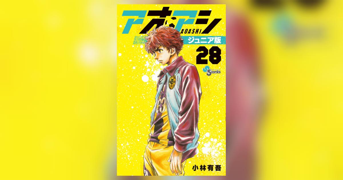 アオアシ ジュニア版 ２８ | 小林有吾 | 【試し読みあり】 – 小学館