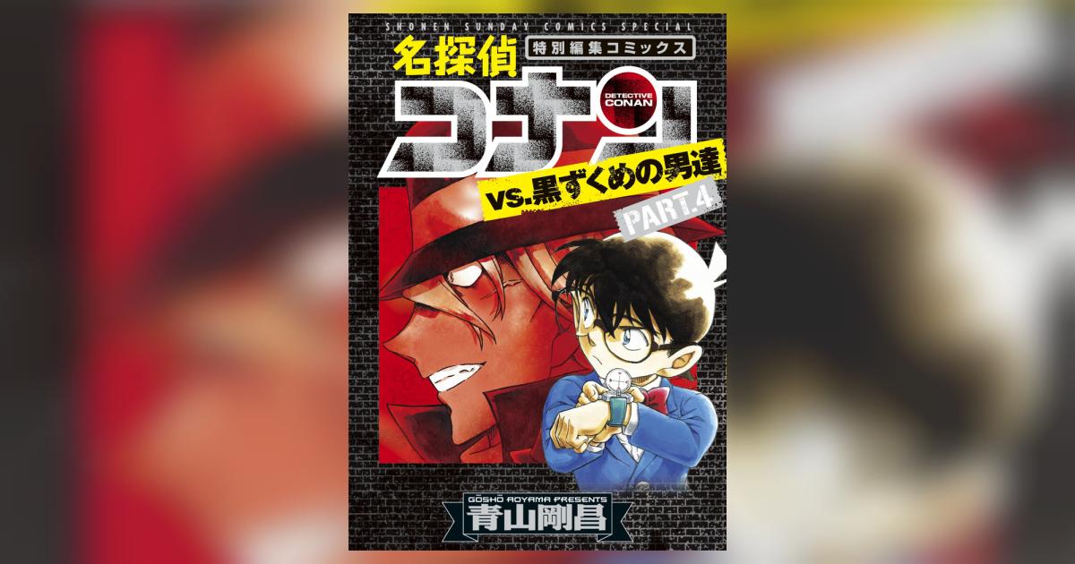 名探偵コナンｖｓ．黒ずくめの男達 ＰＡＲＴ４ | 青山剛昌 | 【試し読みあり】 – 小学館コミック