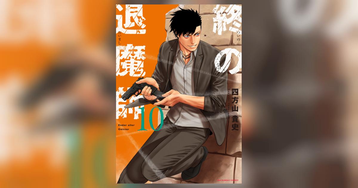 終の退魔師 エンダーガイスター 10 | 四方山貴史 | 【試し読みあり