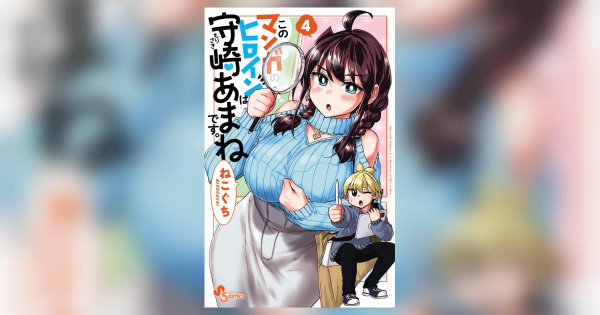 このマンガのヒロインは守崎あまねです。 4 | ねこぐち | 【試し読み