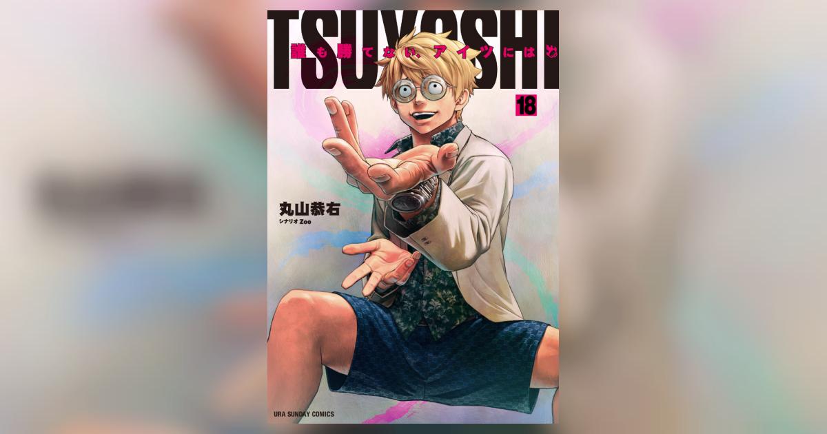 TSUYOSHI 誰も勝てない、アイツには 18 | 丸山恭右