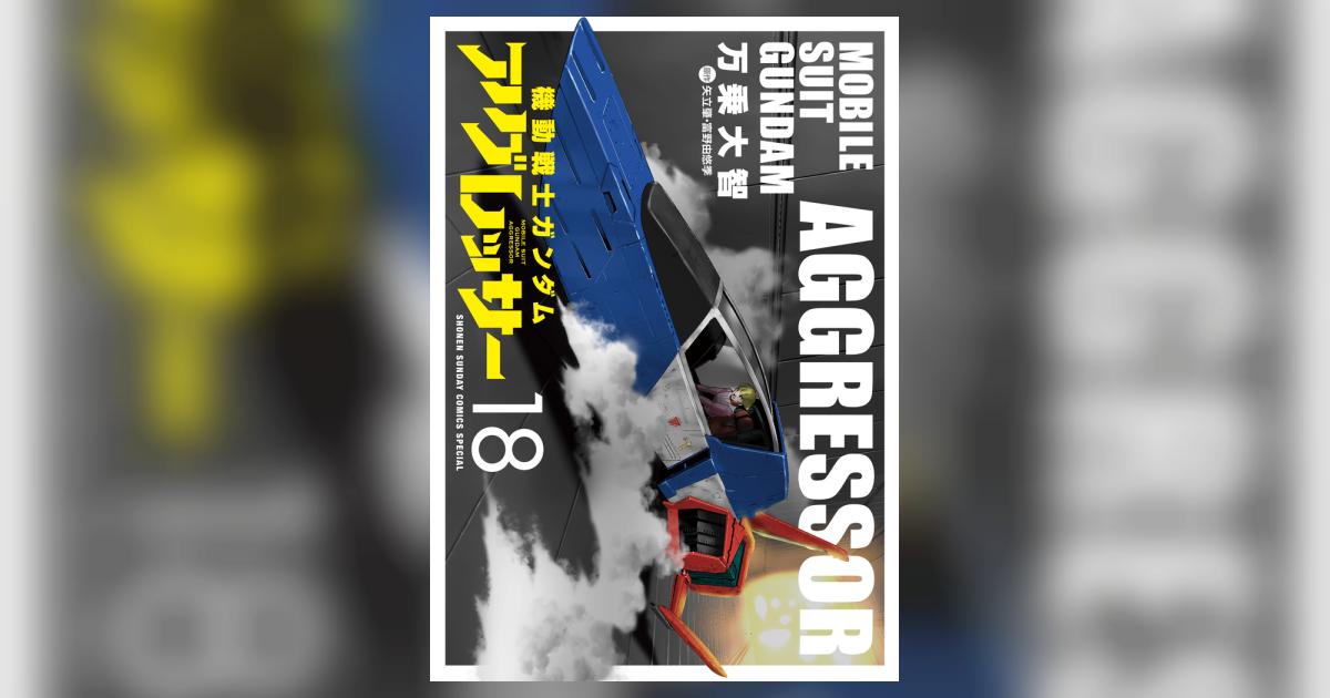 機動戦士ガンダム アグレッサー 18 | 万乗大智 矢立 肇 富野