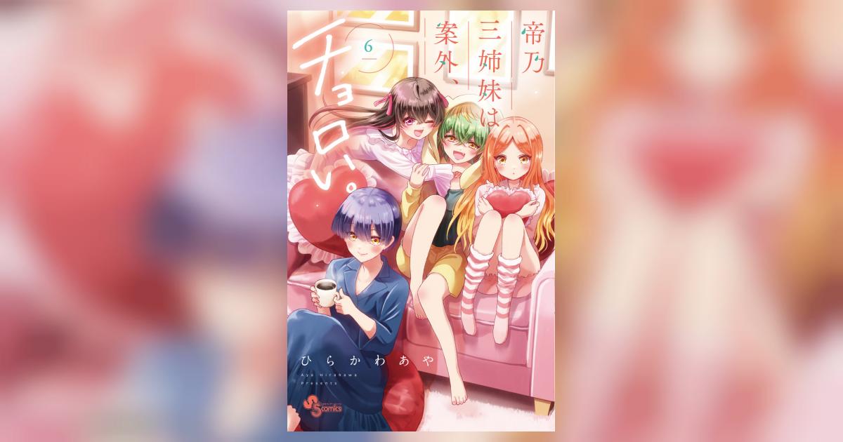 帝乃三姉妹は案外、チョロい。 6 | ひらかわあや | 【試し読みあり