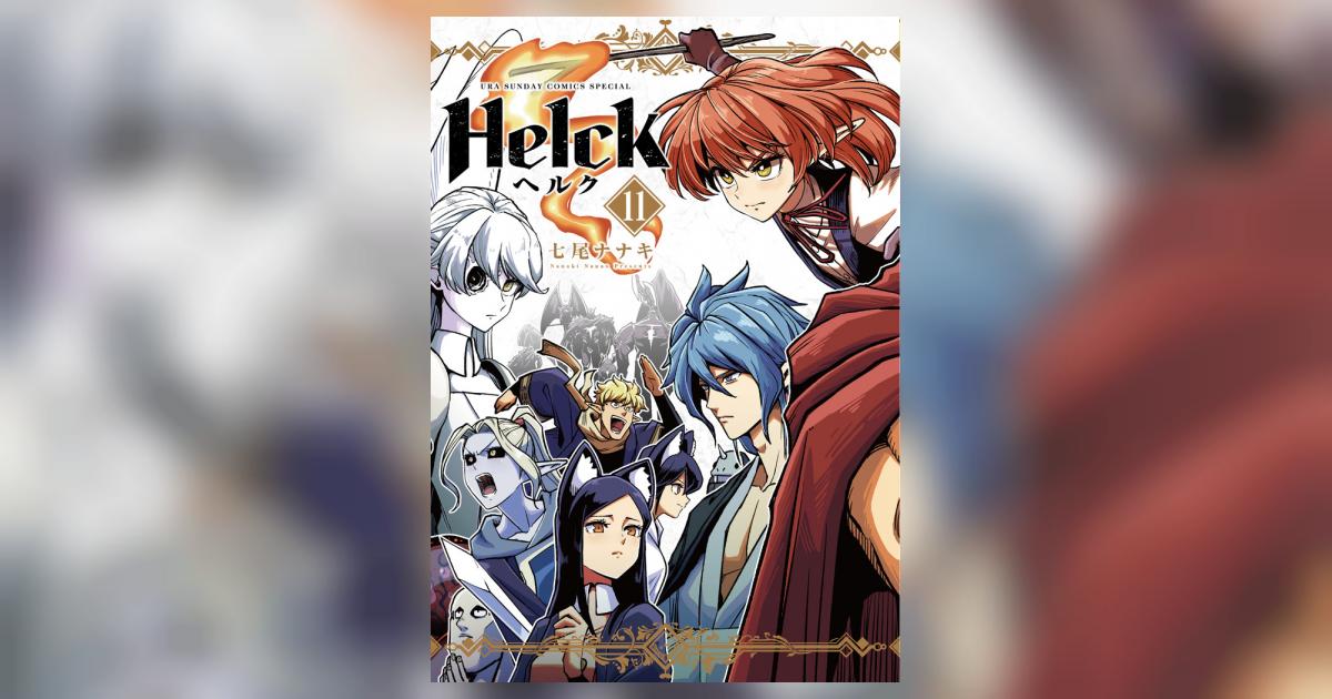 Helck 新装版 11 | 七尾ナナキ | 【試し読みあり