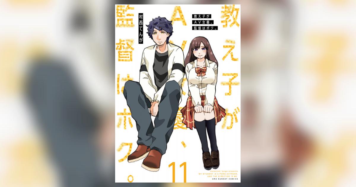 教え子がAV女優、監督はボク。 11 | 村西てんが – 小学館コミック
