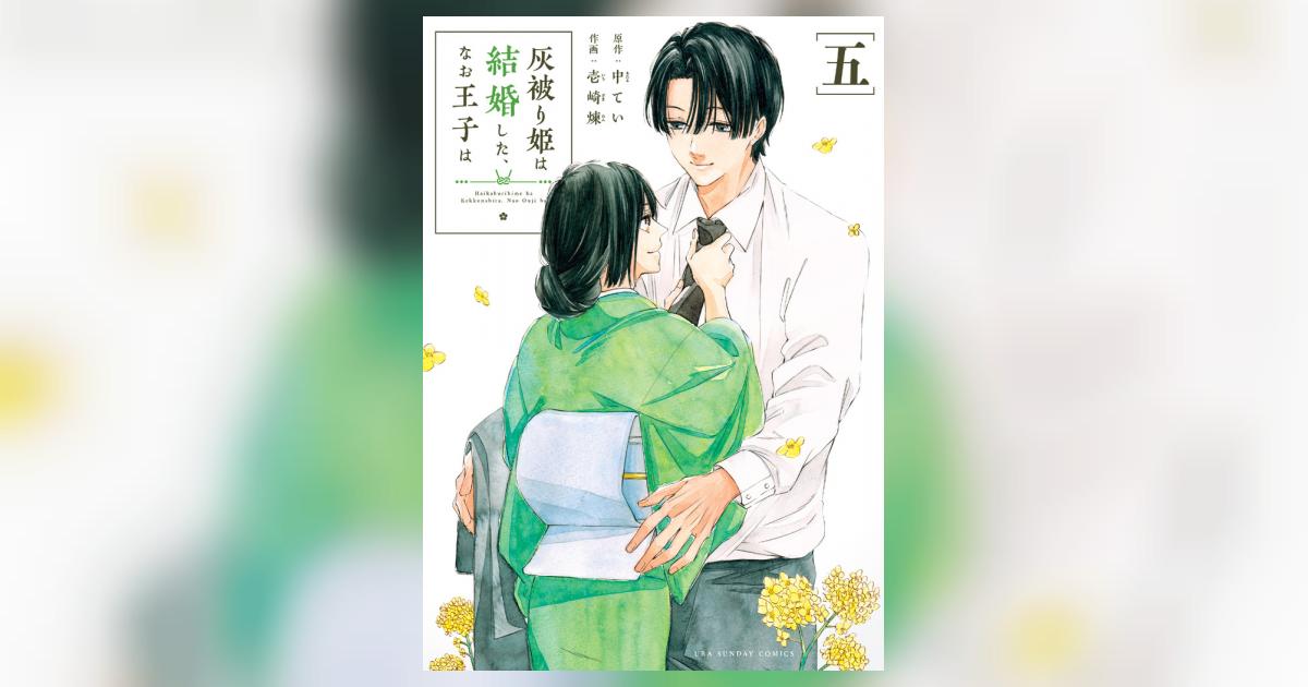 灰被り姫は結婚した、なお王子は 灰被り姫は結婚した、なお王子は (1) (裏少年サンデーコミックス