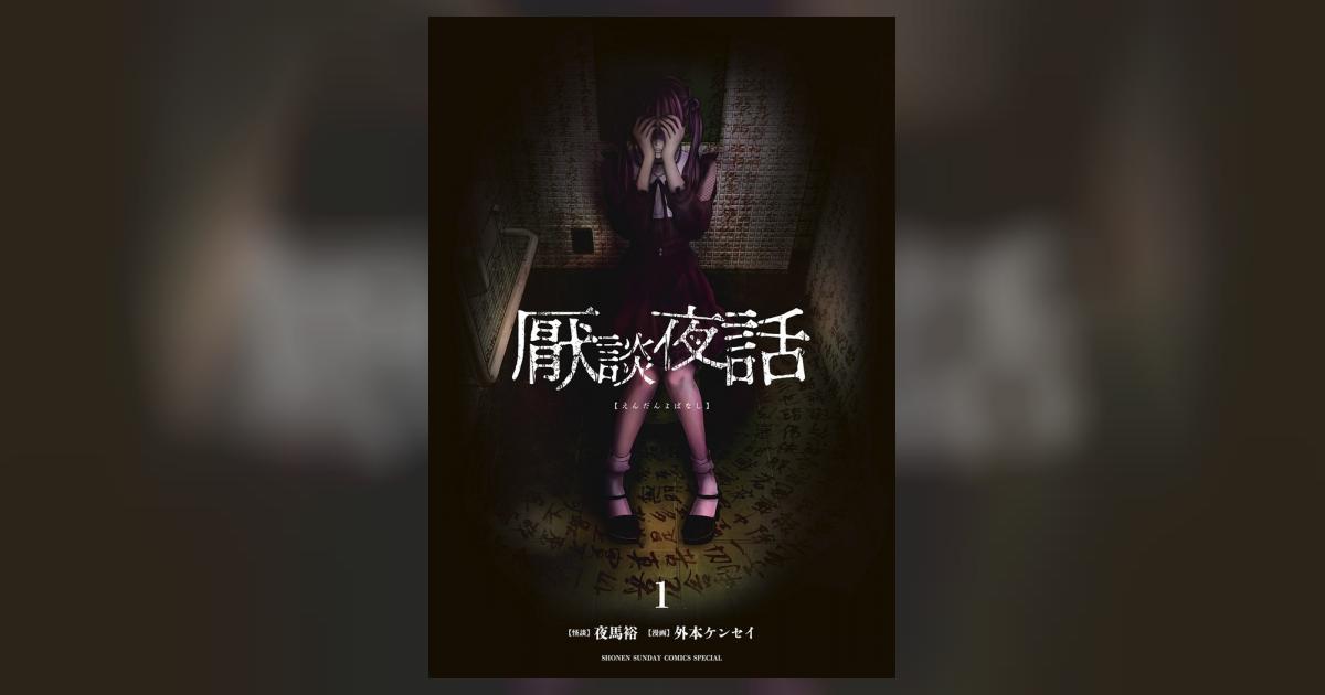 厭談夜話 1 | 夜馬裕 外本ケンセイ | 【試し読みあり】 – 小学館コミック