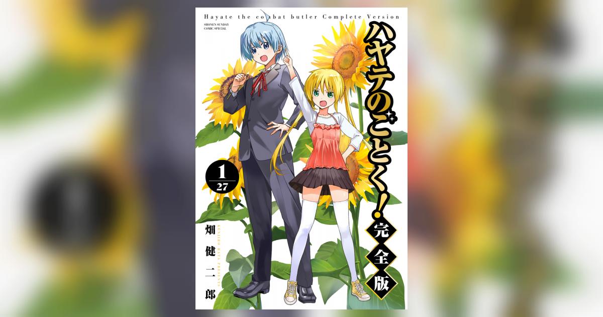 ハヤテのごとく！ 完全版 1 | 畑 健二郎 | 【試し読みあり