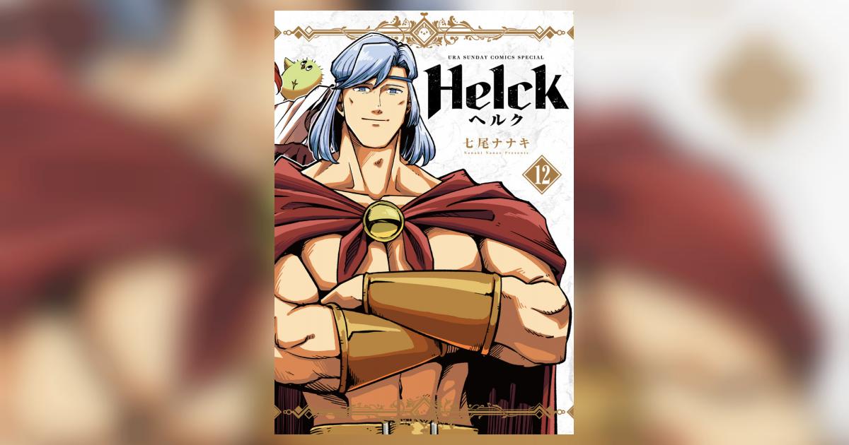 Ｈｅｌｃｋ 新装版 １２ | 七尾ナナキ | 【試し読みあり】 – 小学館