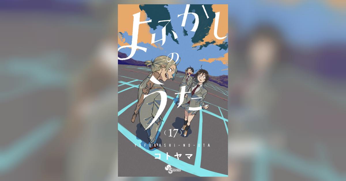 よふかしのうた 17 | コトヤマ | 【試し読みあり】 – 小学館コミック