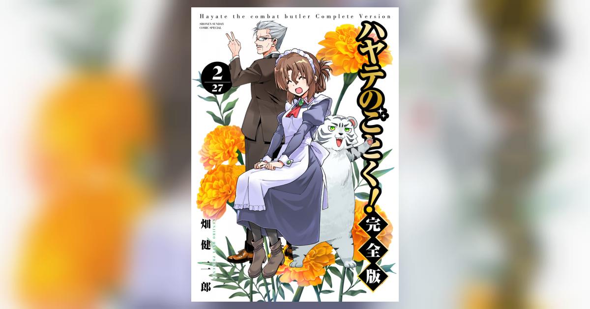 ハヤテのごとく！ / 畑健二郎 畑健二郎初期作品集 ハヤテのごとく！の前 | 書籍 | 小学館