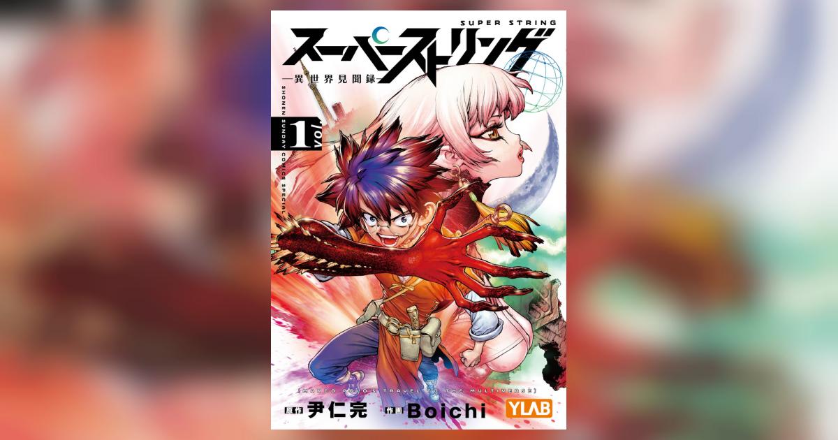 ストリング理論 第1巻 |本 | 通販 | Amazon