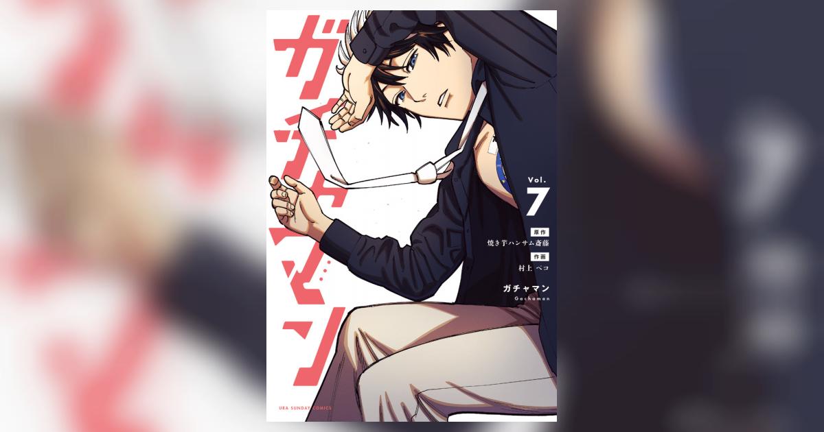 ガチャマン ７ | 焼き芋ハンサム斎藤 村上ペコ | 【試し読みあり