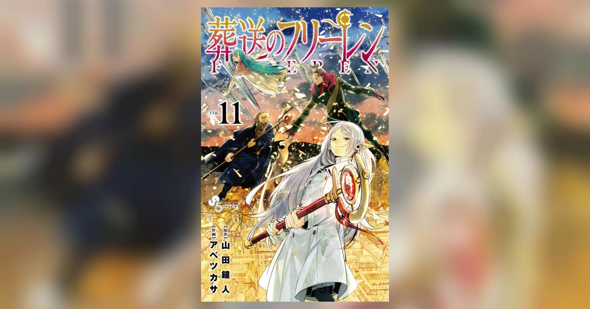 葬送のフリーレン 11 | 山田鐘人 アベツカサ | 【試し読みあり