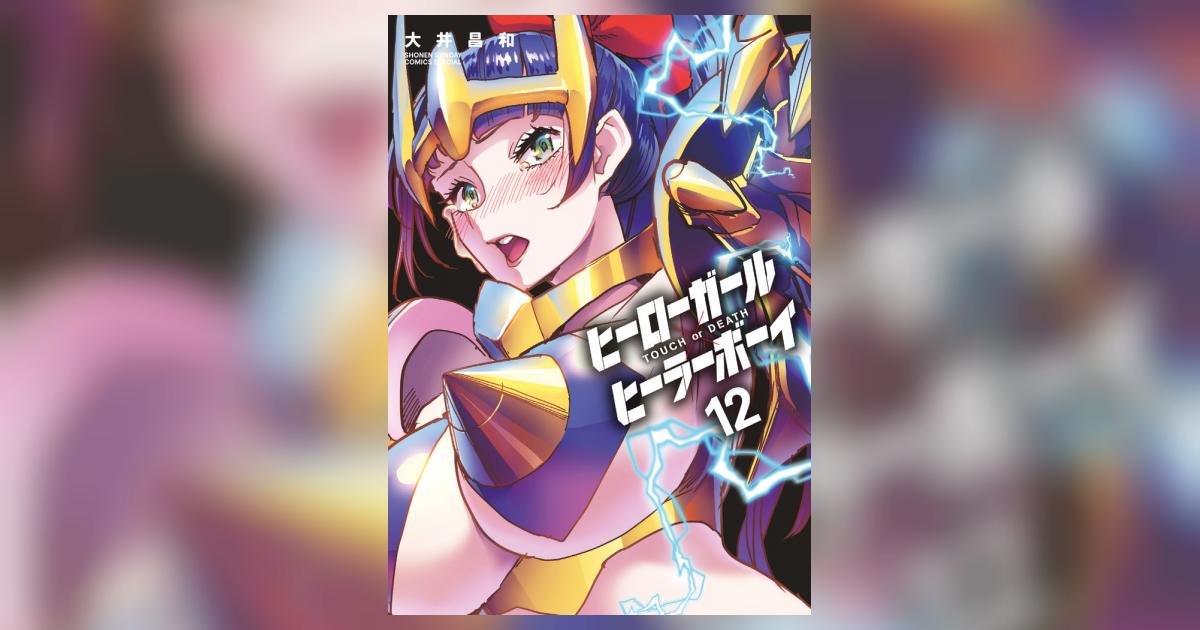 ヒーローガール×ヒーラーボーイ～TOUCH or DEATH～ 12