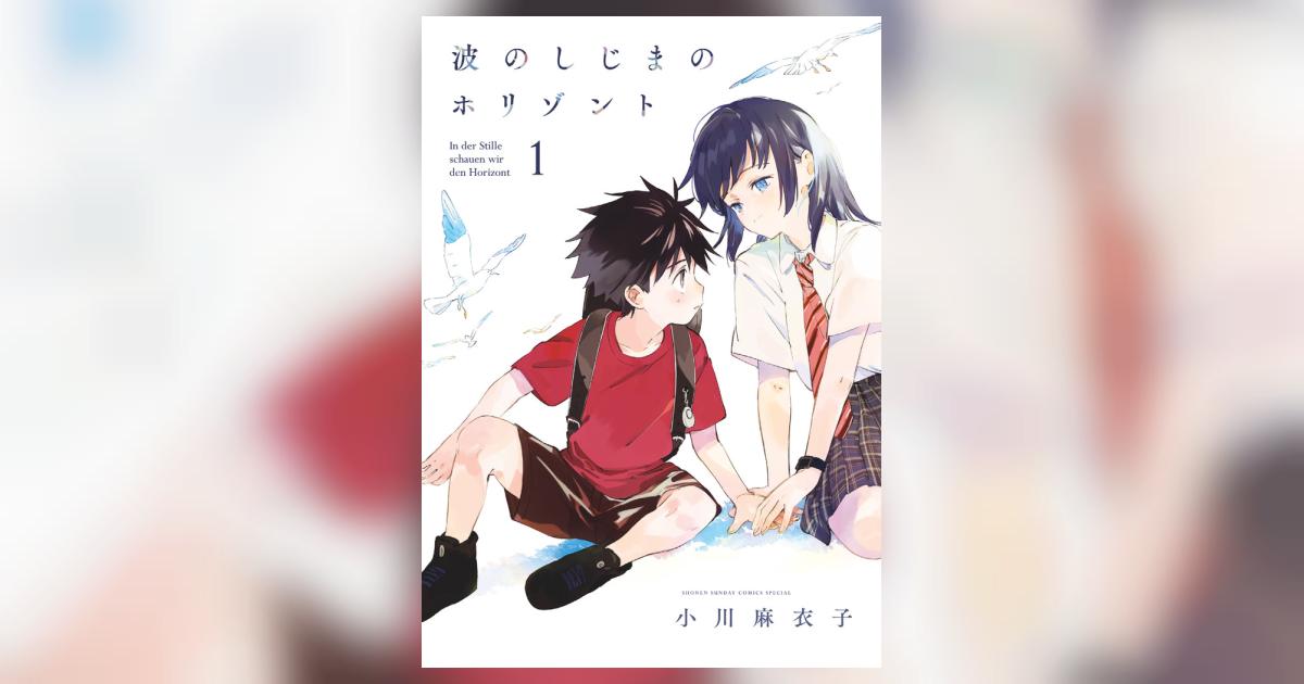 波のしじまのホリゾント １ | 小川麻衣子 | 【試し読みあり】 – 小学館コミック