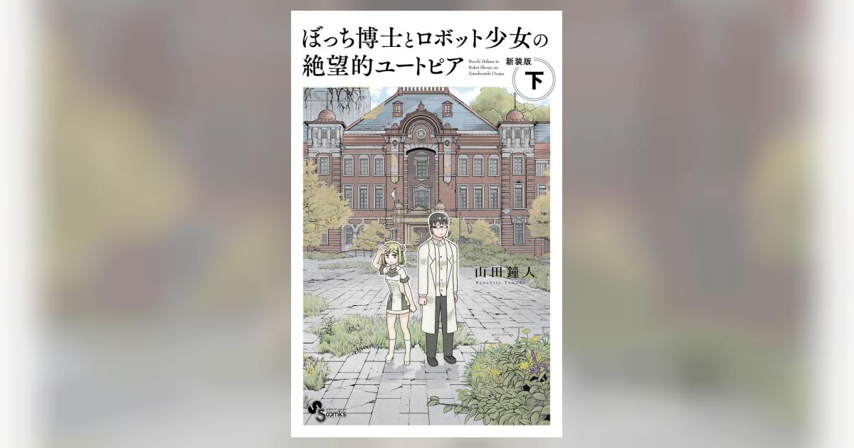 ぼっち博士とロボット少女の絶望的ユートピア 新装版 下 | 山田鐘人 | 【試し読みあり】 – 小学館コミック