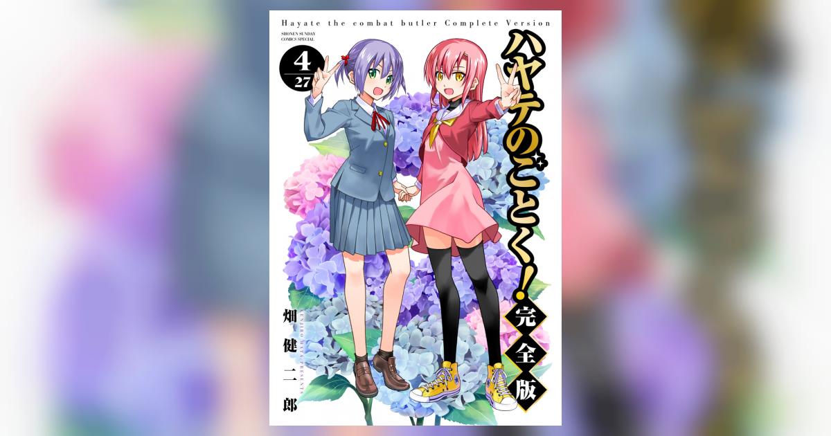 ハヤテのごとく！ 完全版 4 | 畑 健二郎 | 【試し読みあり】 – 小学館