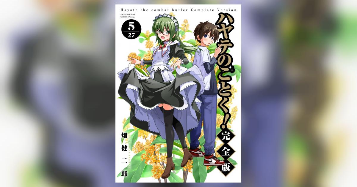 ハヤテのごとく！ 完全版 5 | 畑 健二郎 | 【試し読みあり】 – 小学館
