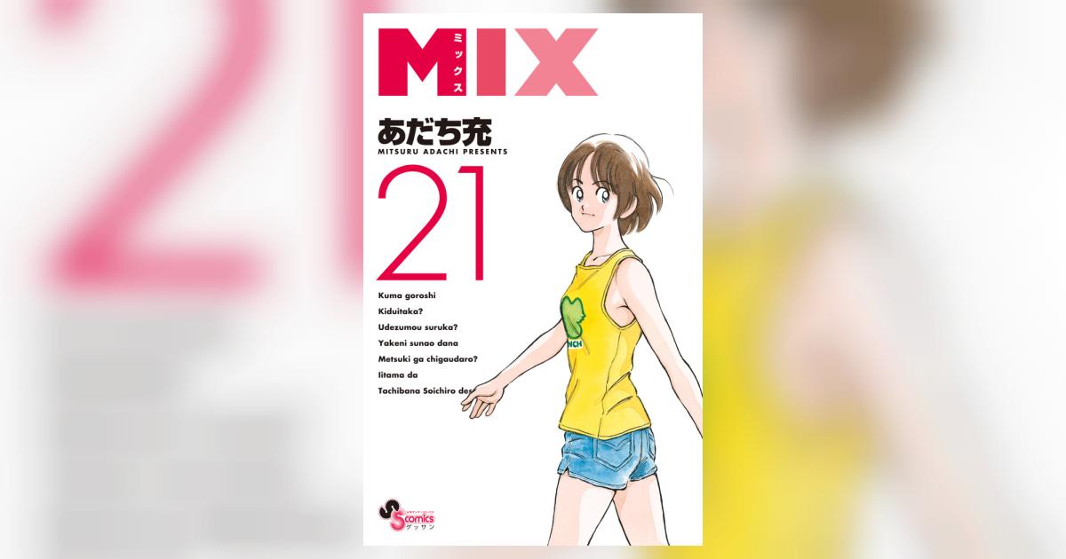 ＭＩＸ ２１ | あだち充 | 【試し読みあり】 – 小学館コミック