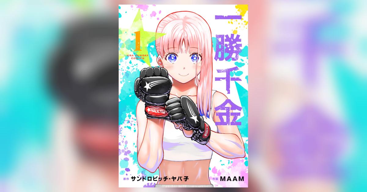 一勝千金 はっちぽっちぱんち MFゴースト ワンパンマン まとめ売り 漫画① Amazon.co.jp: 一勝千金 (1) (裏少年サンデーコミックス