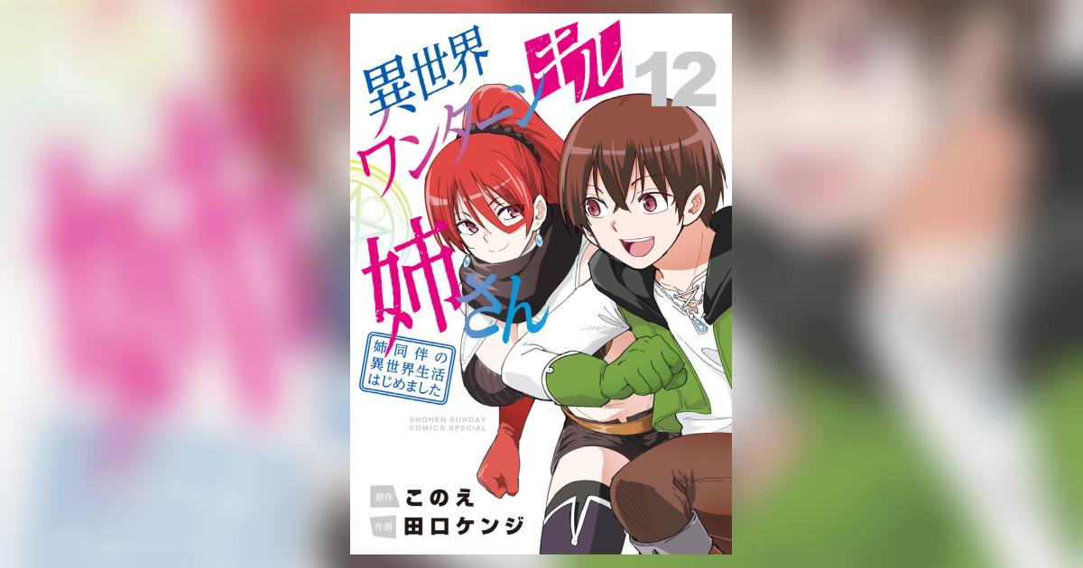 異世界ワンターンキル姉さん ～姉同伴の異世界生活はじめました