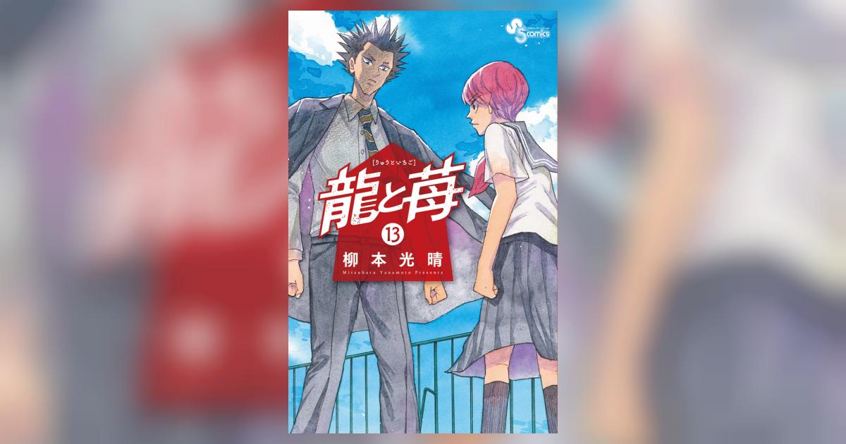 龍と苺 13 | 柳本光晴 | 【試し読みあり】 – 小学館コミック