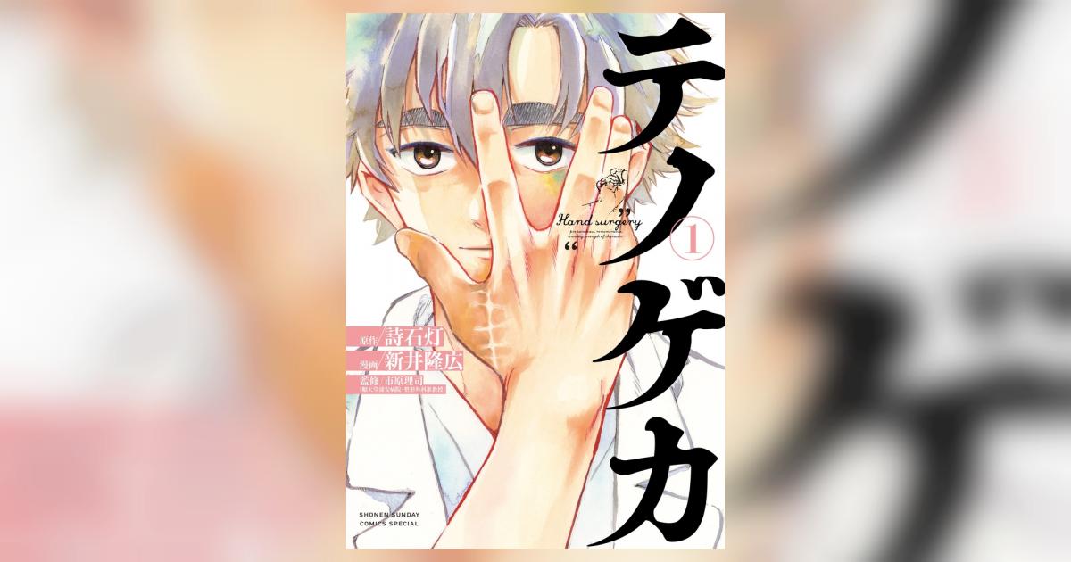 テノゲカ 1 | 詩石灯 新井隆広 市原理司 | 【試し読みあり】 – 小学館