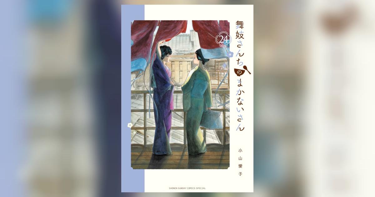 舞妓さんちのまかないさん 24 | 小山愛子 | 【試し読みあり