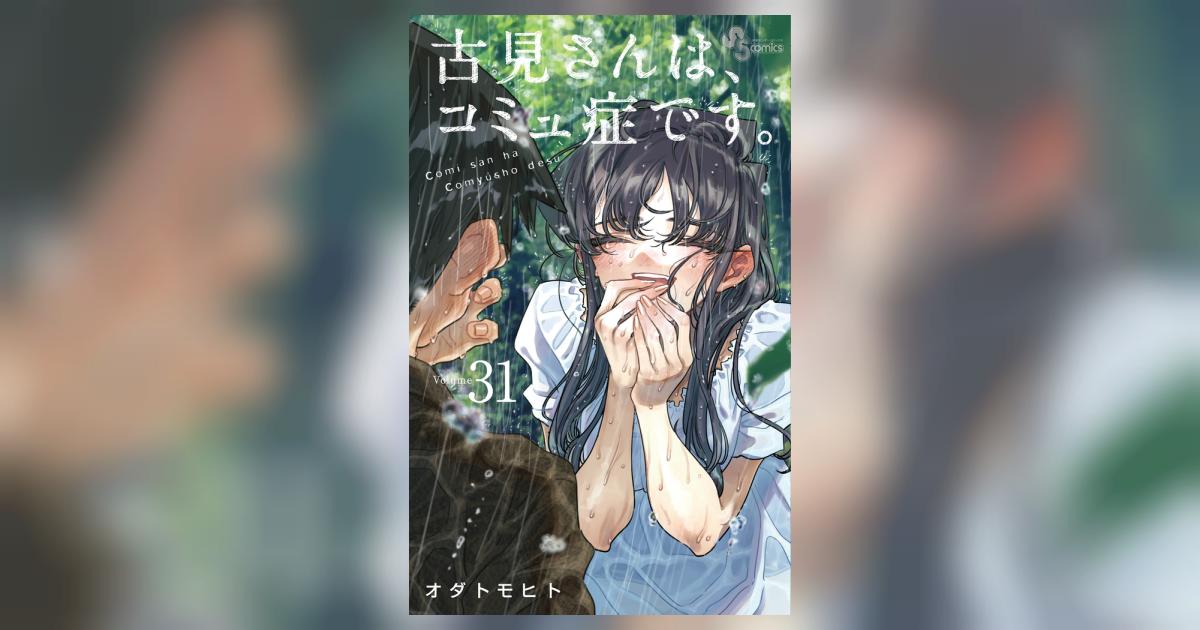 古見さんは、コミュ症です。 ３１ | オダトモヒト | 【試し読みあり