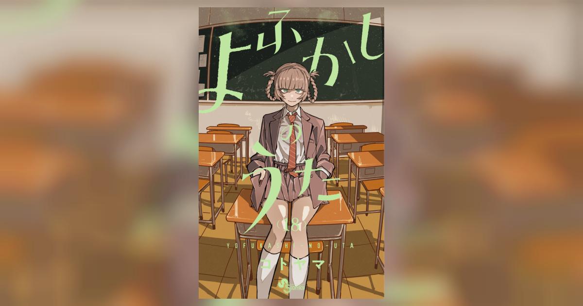 よふかしのうた (18巻ありません) コトヤマ よふかしのうた 18 | コトヤマ | 【試し読みあり】 – 小学館