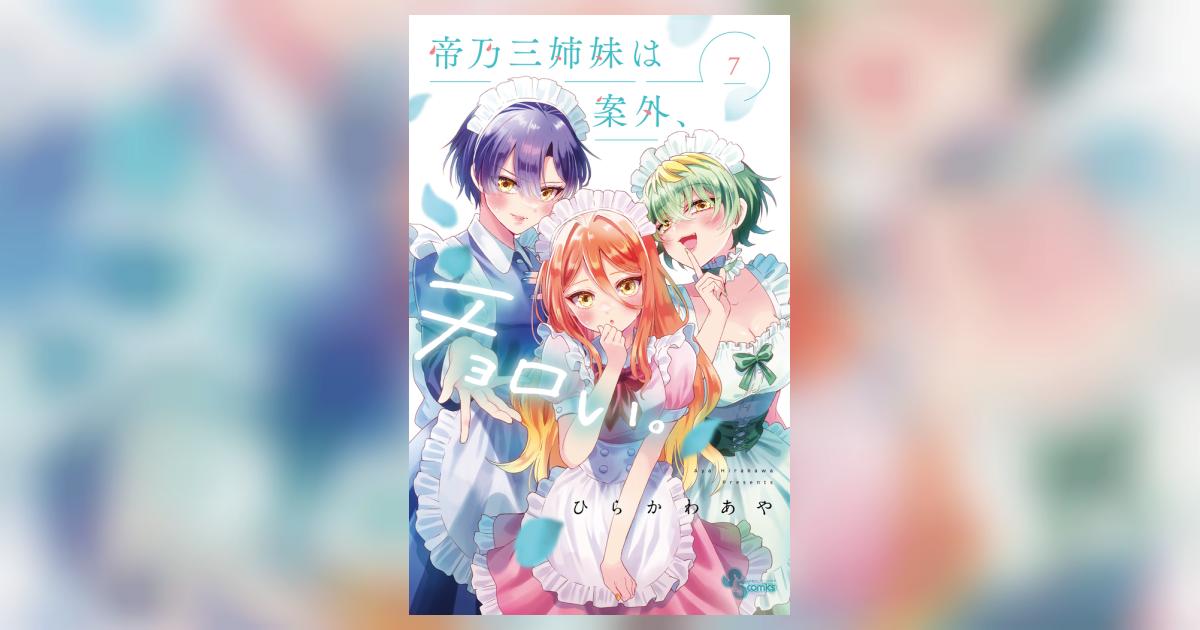 帝乃三姉妹は案外、チョロい。 7 | ひらかわあや | 【試し読みあり