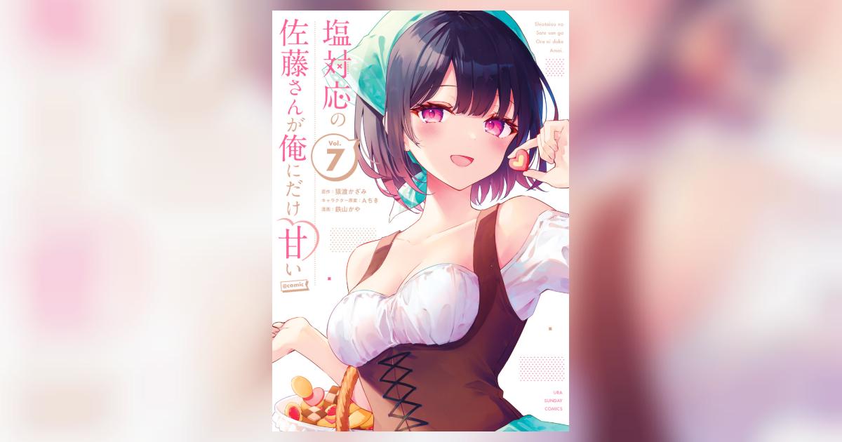 Amazon.co.jp: 塩対応の佐藤さんが俺にだけ甘い (6.5) (ガガガ