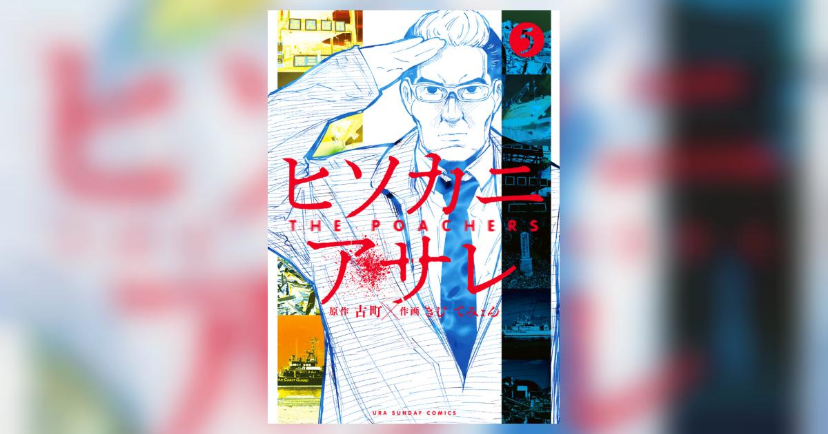 ヒソカニアサレ ５ | 古町 きむてみょん | 【試し読みあり】 – 小学館