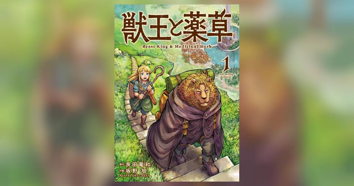 獣王と薬草 1 | 艮田竜和 坂野 旭 ももちち | 【試し読みあり