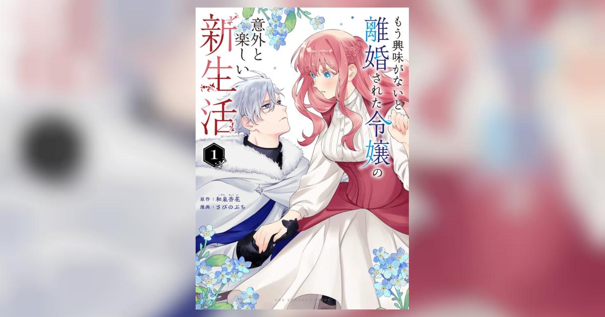 【未開封】もう興味がないと離婚された令嬢の意外と楽しい新生活　アラン　アクキー Amazon.co.jp: もう興味がないと離婚された令嬢の意外と楽しい新