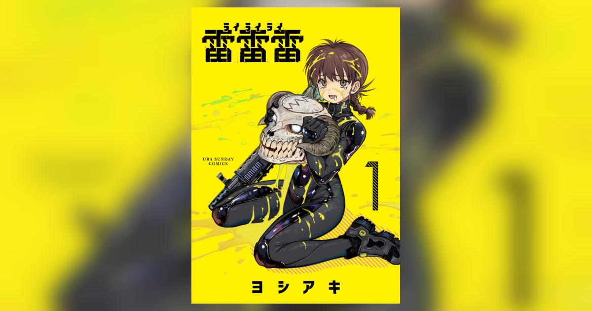 雷雷雷 1 | ヨシアキ | 【試し読みあり】 – 小学館コミック