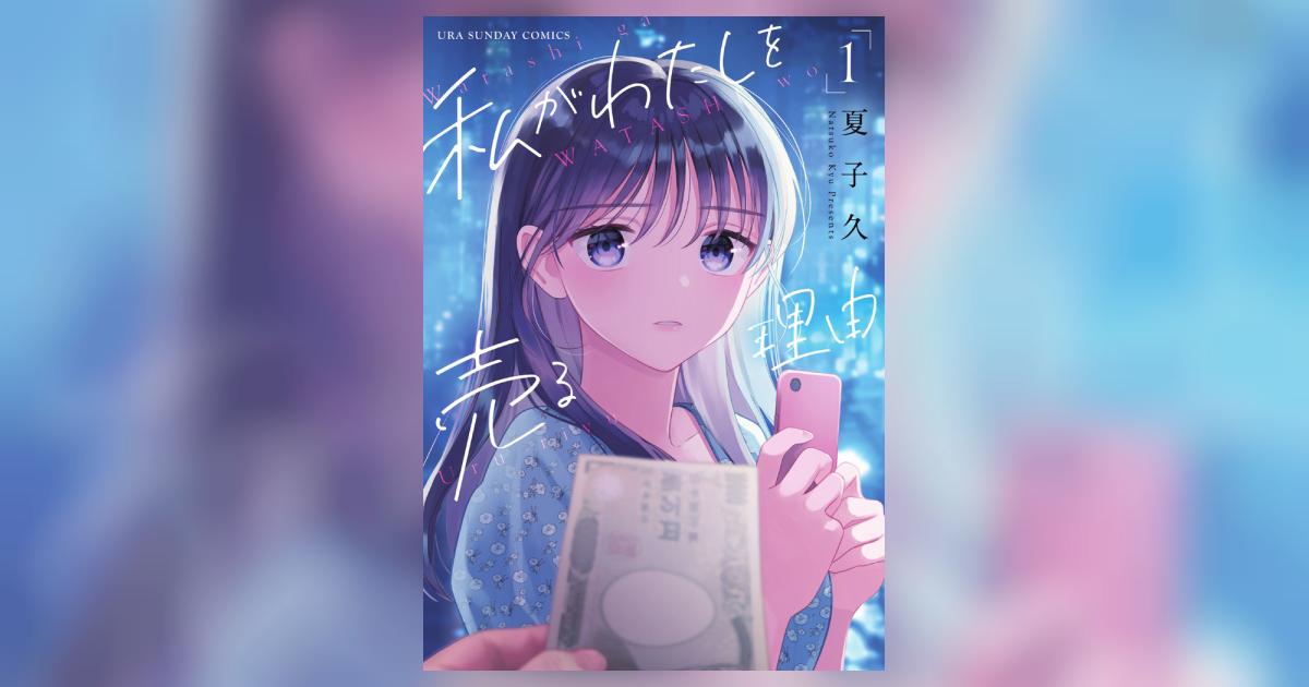 私がわたしを売る理由 １ | 夏子 久 | 【試し読みあり】 – 小学館