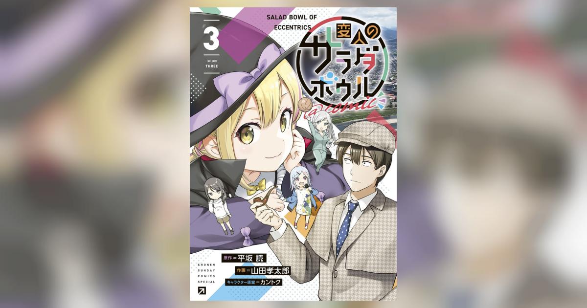 変人のサラダボウル＠comic 3 | 平坂 読 山田孝太郎