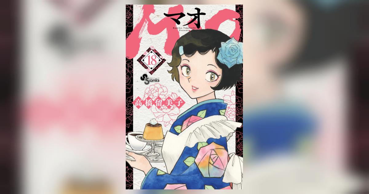 MAO 18 | 高橋留美子 | 【試し読みあり】 – 小学館コミック