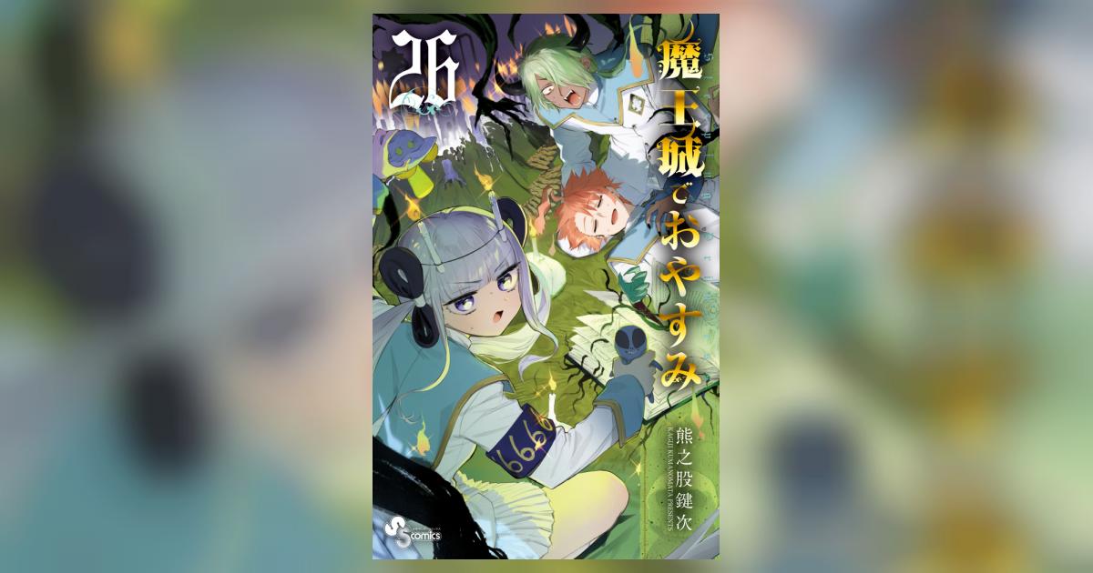 魔王城でおやすみ ２６ | 熊之股鍵次 | 【試し読みあり】 – 小学館コミック