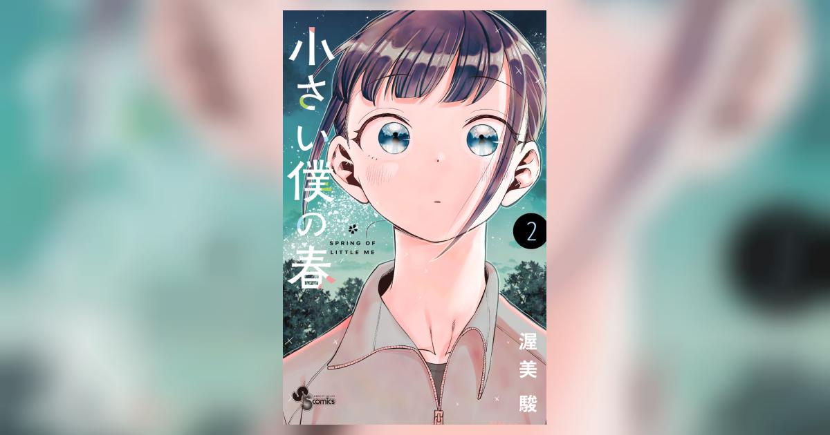 小さい僕の春 ２ | 渥美 駿 | 【試し読みあり】 – 小学館コミック