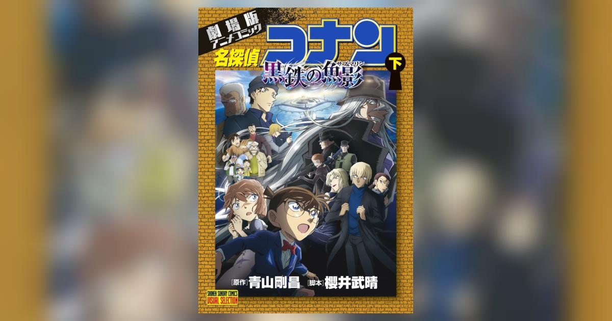 劇場版アニメコミック名探偵コナン 黒鉄の魚影 下 | 青山剛昌